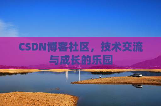 CSDN博客社区，技术交流与成长的乐园