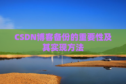 CSDN博客备份的重要性及其实现方法